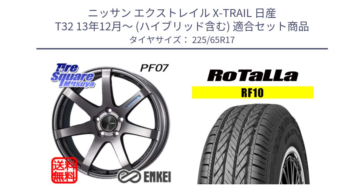 ニッサン エクストレイル X-TRAIL 日産 T32 13年12月～ (ハイブリッド含む) 用セット商品です。エンケイ PerformanceLine PF07 DS ホイール と RF10 【欠品時は同等商品のご提案します】サマータイヤ 225/65R17 の組合せ商品です。