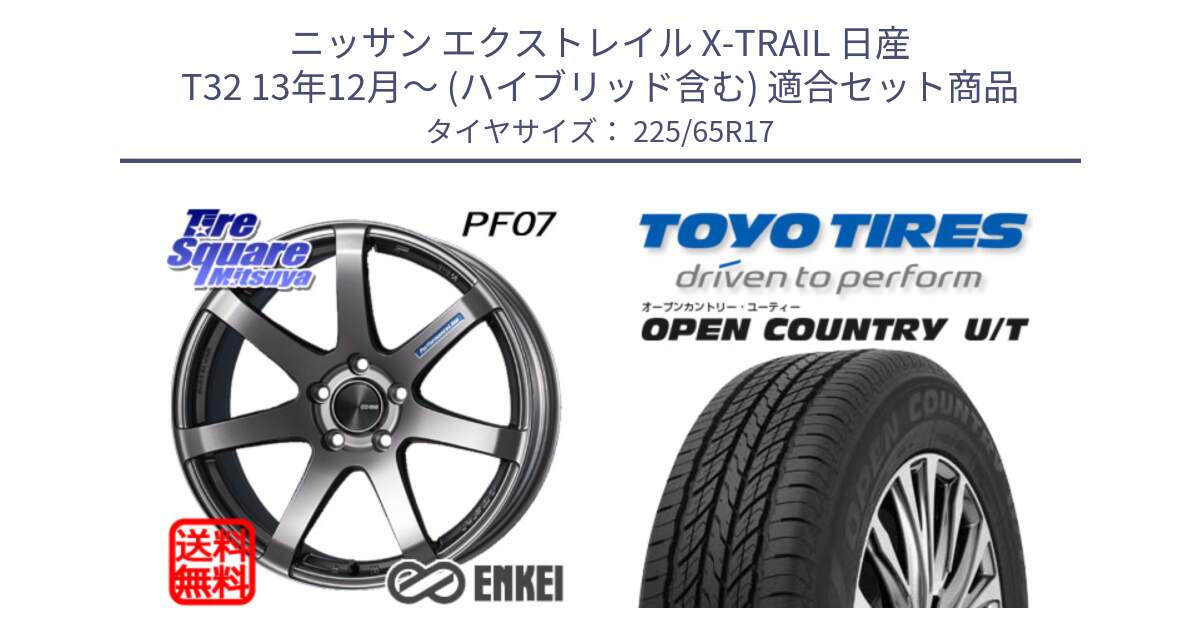 ニッサン エクストレイル X-TRAIL 日産 T32 13年12月～ (ハイブリッド含む) 用セット商品です。エンケイ PerformanceLine PF07 DS ホイール と オープンカントリー UT OPEN COUNTRY U/T サマータイヤ 225/65R17 の組合せ商品です。