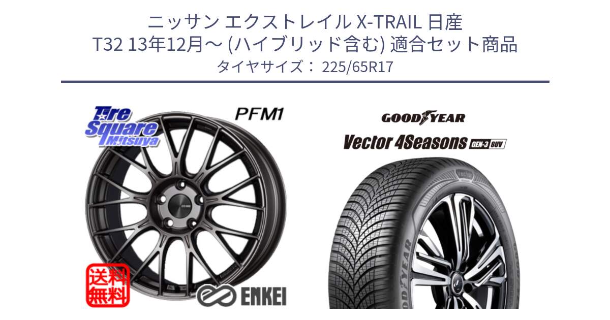 ニッサン エクストレイル X-TRAIL 日産 T32 13年12月～ (ハイブリッド含む) 用セット商品です。エンケイ PerformanceLine PFM1 17インチ と 23年製 XL Vector 4Seasons SUV Gen-3 オールシーズン 並行 225/65R17 の組合せ商品です。