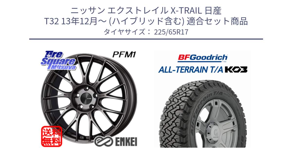 ニッサン エクストレイル X-TRAIL 日産 T32 13年12月～ (ハイブリッド含む) 用セット商品です。エンケイ PerformanceLine PFM1 17インチ と オールテレーン TA KO3 T/A ブラックウォール サマータイヤ 225/65R17 の組合せ商品です。