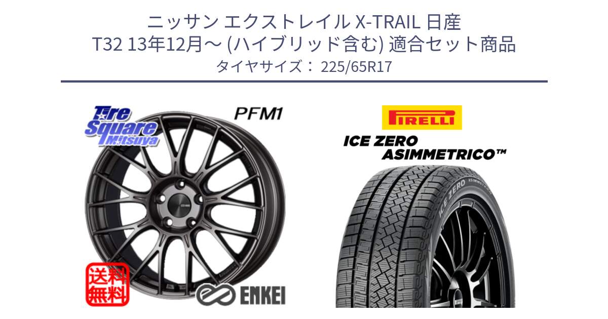 ニッサン エクストレイル X-TRAIL 日産 T32 13年12月～ (ハイブリッド含む) 用セット商品です。エンケイ PerformanceLine PFM1 17インチ と ICE ZERO ASIMMETRICO スタッドレス 225/65R17 の組合せ商品です。