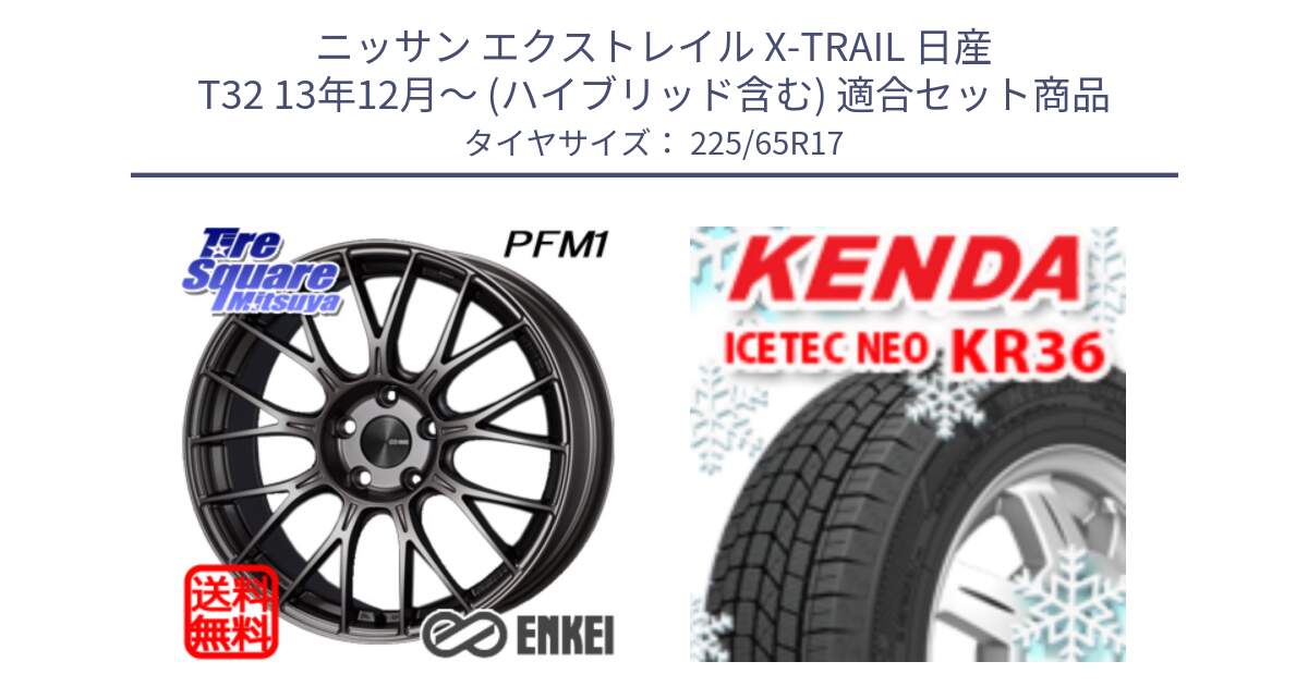 ニッサン エクストレイル X-TRAIL 日産 T32 13年12月～ (ハイブリッド含む) 用セット商品です。エンケイ PerformanceLine PFM1 17インチ と ケンダ KR36 ICETEC NEO アイステックネオ 2024年製 スタッドレスタイヤ 225/65R17 の組合せ商品です。