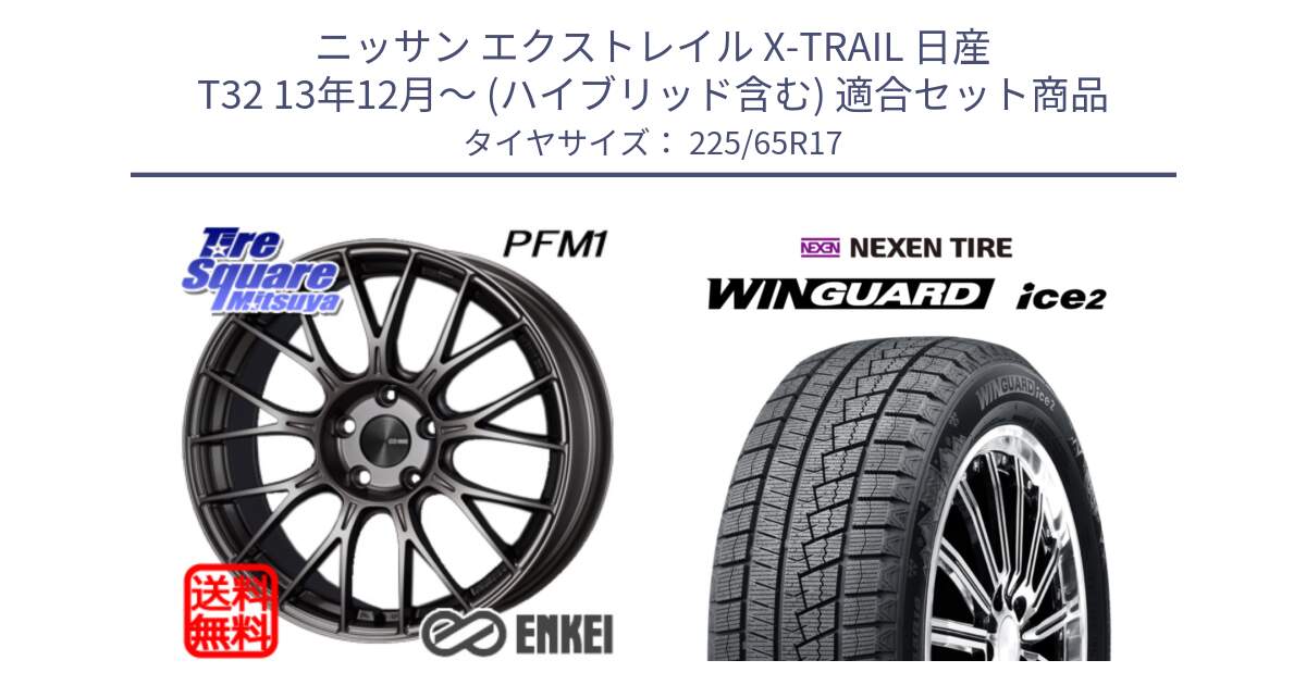 ニッサン エクストレイル X-TRAIL 日産 T32 13年12月～ (ハイブリッド含む) 用セット商品です。エンケイ PerformanceLine PFM1 17インチ と ネクセン WINGUARD ice2 ウィンガードアイス 2024年製 スタッドレスタイヤ 225/65R17 の組合せ商品です。