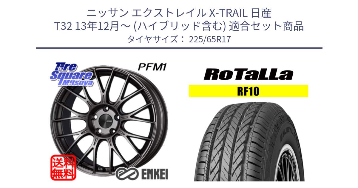 ニッサン エクストレイル X-TRAIL 日産 T32 13年12月～ (ハイブリッド含む) 用セット商品です。エンケイ PerformanceLine PFM1 17インチ と RF10 【欠品時は同等商品のご提案します】サマータイヤ 225/65R17 の組合せ商品です。