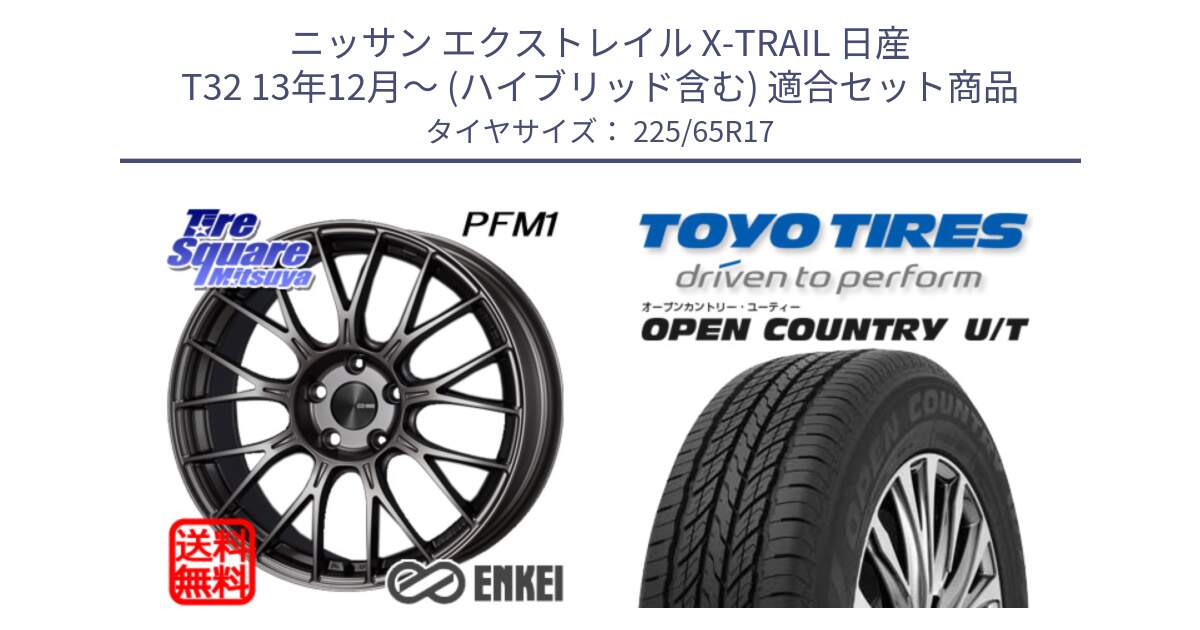 ニッサン エクストレイル X-TRAIL 日産 T32 13年12月～ (ハイブリッド含む) 用セット商品です。エンケイ PerformanceLine PFM1 17インチ と オープンカントリー UT OPEN COUNTRY U/T サマータイヤ 225/65R17 の組合せ商品です。