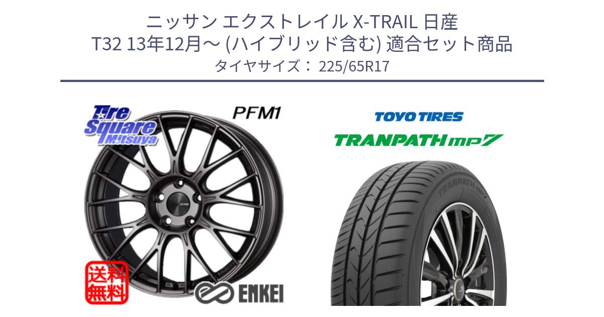 ニッサン エクストレイル X-TRAIL 日産 T32 13年12月～ (ハイブリッド含む) 用セット商品です。エンケイ PerformanceLine PFM1 17インチ と トーヨー トランパス MP7 ミニバン TRANPATH サマータイヤ 225/65R17 の組合せ商品です。