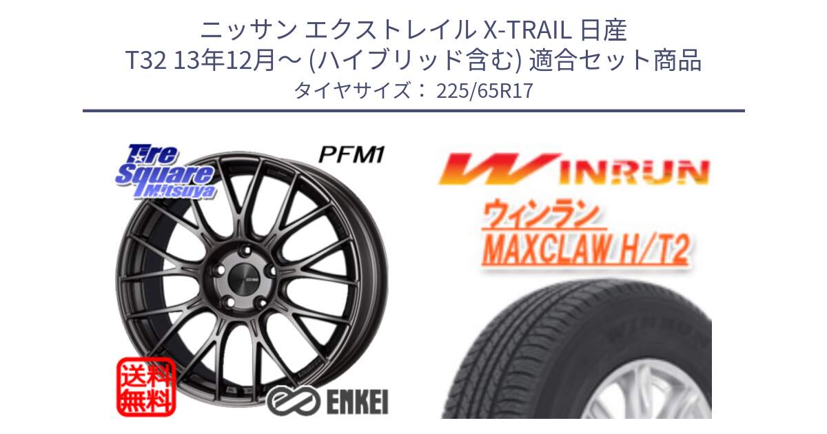 ニッサン エクストレイル X-TRAIL 日産 T32 13年12月～ (ハイブリッド含む) 用セット商品です。エンケイ PerformanceLine PFM1 17インチ と MAXCLAW H/T2 サマータイヤ 225/65R17 の組合せ商品です。