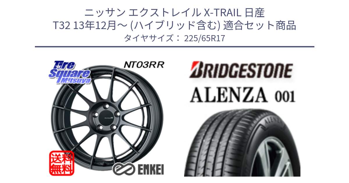 ニッサン エクストレイル X-TRAIL 日産 T32 13年12月～ (ハイブリッド含む) 用セット商品です。エンケイ Racing Revolution NT03RR GM ホイール と アレンザ 001 ALENZA 001 サマータイヤ 225/65R17 の組合せ商品です。