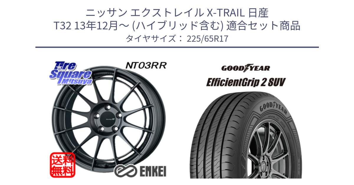 ニッサン エクストレイル X-TRAIL 日産 T32 13年12月～ (ハイブリッド含む) 用セット商品です。エンケイ Racing Revolution NT03RR GM ホイール と 23年製 EfficientGrip 2 SUV 並行 225/65R17 の組合せ商品です。