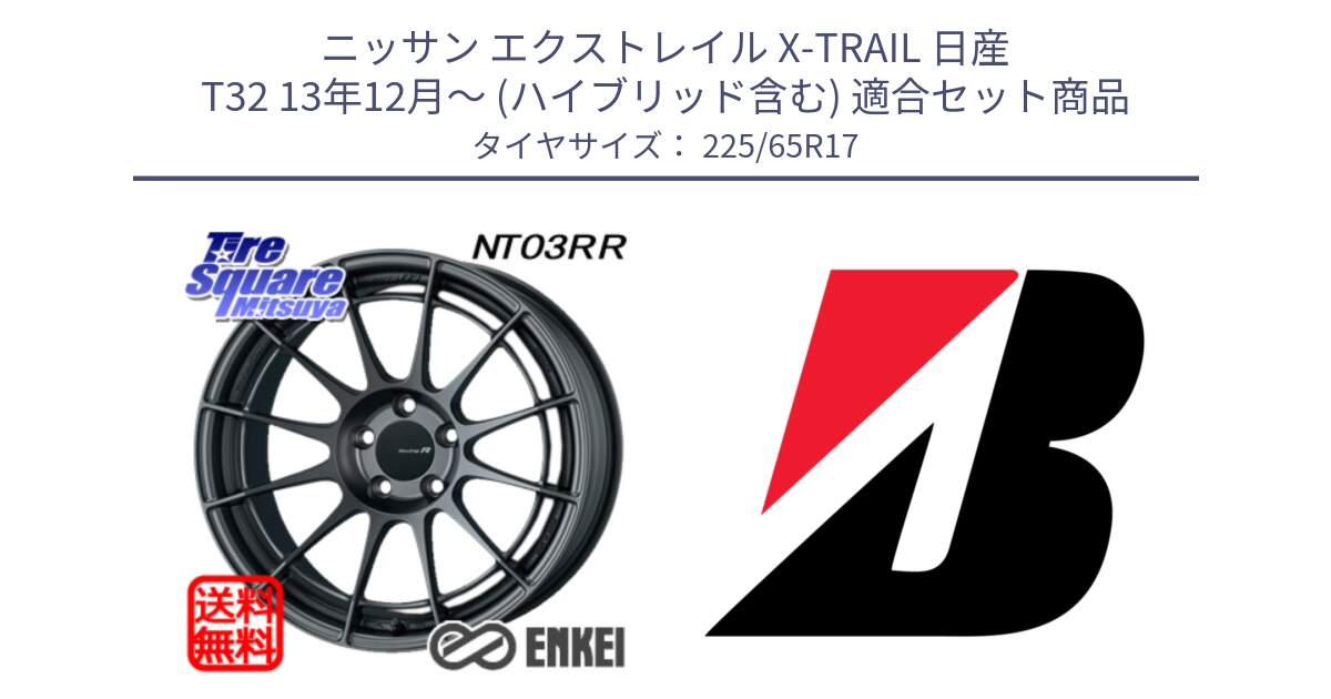 ニッサン エクストレイル X-TRAIL 日産 T32 13年12月～ (ハイブリッド含む) 用セット商品です。エンケイ Racing Revolution NT03RR GM ホイール と ALENZA 001  新車装着 225/65R17 の組合せ商品です。