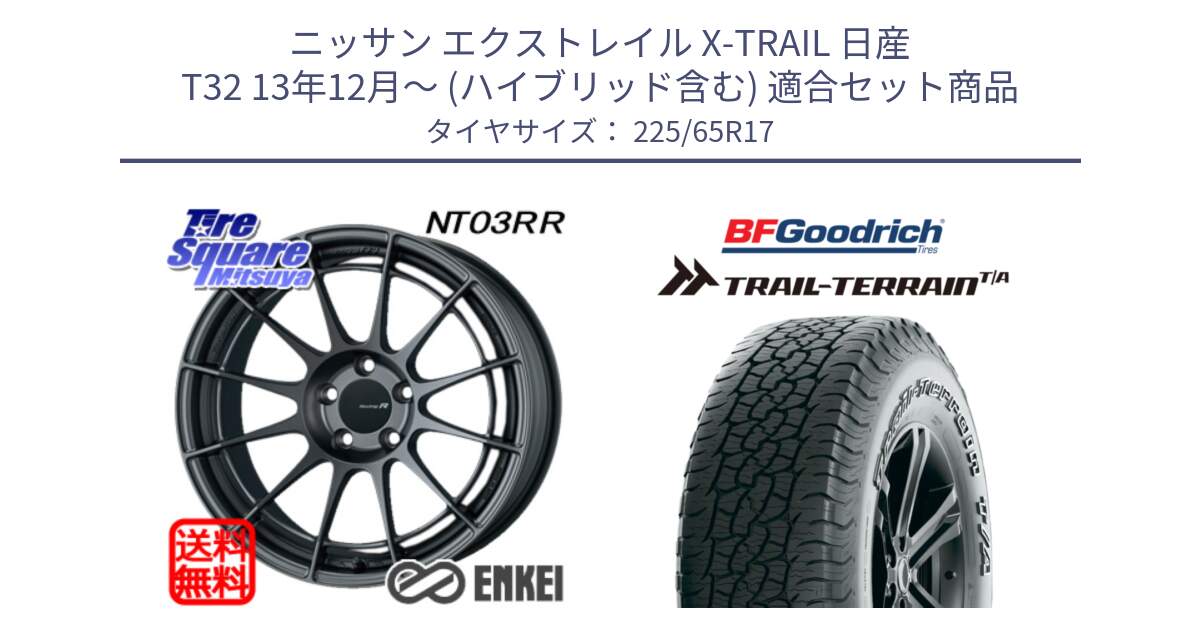 ニッサン エクストレイル X-TRAIL 日産 T32 13年12月～ (ハイブリッド含む) 用セット商品です。エンケイ Racing Revolution NT03RR GM ホイール と Trail-Terrain TA トレイルテレーンT/A アウトラインホワイトレター 225/65R17 の組合せ商品です。