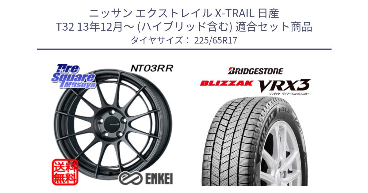 ニッサン エクストレイル X-TRAIL 日産 T32 13年12月～ (ハイブリッド含む) 用セット商品です。エンケイ Racing Revolution NT03RR GM ホイール と ブリザック BLIZZAK VRX3 2024年製 在庫● スタッドレス 225/65R17 の組合せ商品です。