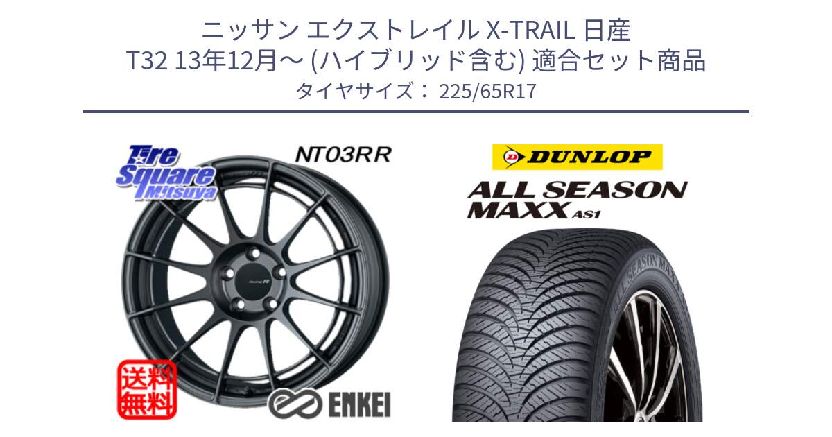 ニッサン エクストレイル X-TRAIL 日産 T32 13年12月～ (ハイブリッド含む) 用セット商品です。エンケイ Racing Revolution NT03RR GM ホイール と ダンロップ ALL SEASON MAXX AS1 オールシーズン 225/65R17 の組合せ商品です。