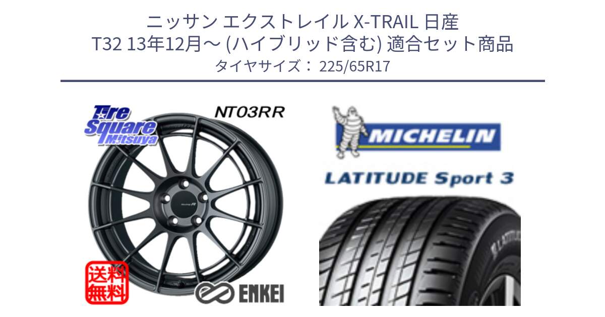 ニッサン エクストレイル X-TRAIL 日産 T32 13年12月～ (ハイブリッド含む) 用セット商品です。エンケイ Racing Revolution NT03RR GM ホイール と LATITUDE SPORT 3 106V XL JLR DT 正規 225/65R17 の組合せ商品です。