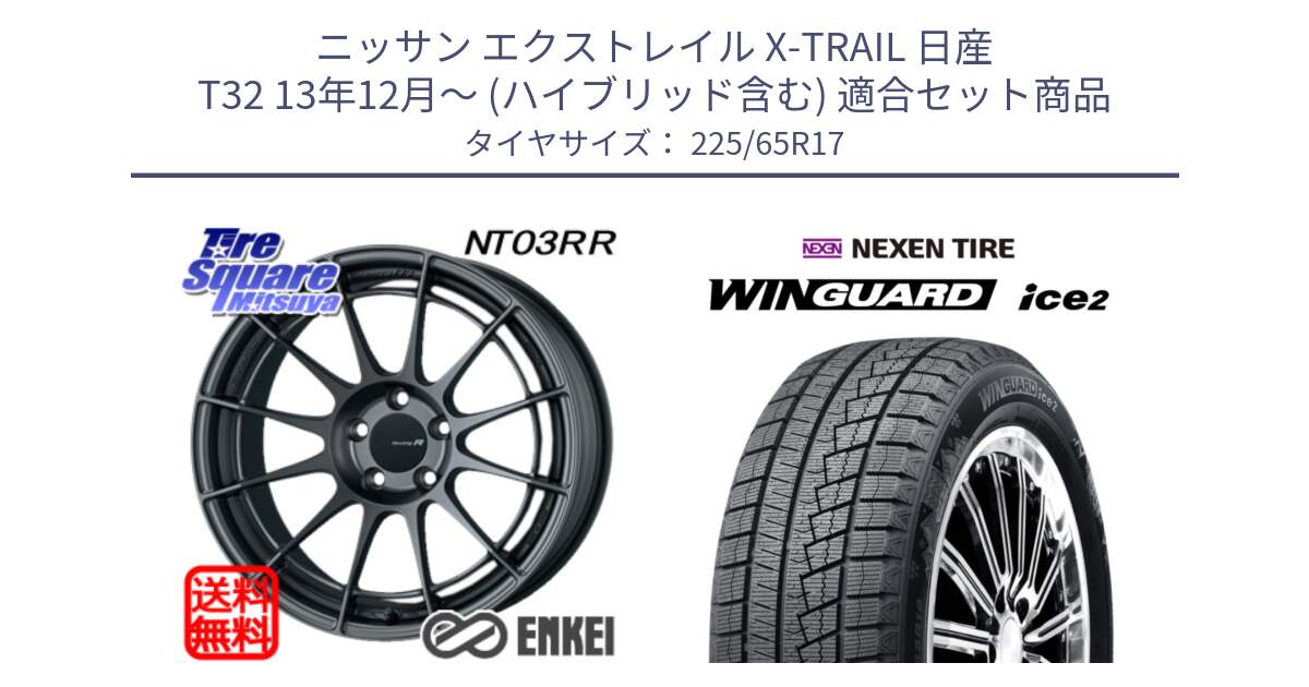 ニッサン エクストレイル X-TRAIL 日産 T32 13年12月～ (ハイブリッド含む) 用セット商品です。エンケイ Racing Revolution NT03RR GM ホイール と ネクセン WINGUARD ice2 ウィンガードアイス 2024年製 スタッドレスタイヤ 225/65R17 の組合せ商品です。