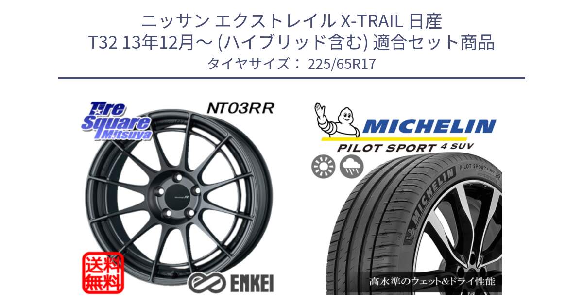 ニッサン エクストレイル X-TRAIL 日産 T32 13年12月～ (ハイブリッド含む) 用セット商品です。エンケイ Racing Revolution NT03RR GM ホイール と PILOT SPORT4 パイロットスポーツ4 SUV 106V XL 正規 225/65R17 の組合せ商品です。