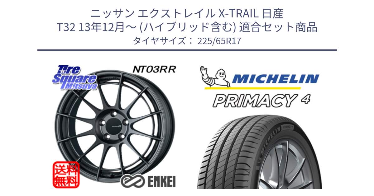 ニッサン エクストレイル X-TRAIL 日産 T32 13年12月～ (ハイブリッド含む) 用セット商品です。エンケイ Racing Revolution NT03RR GM ホイール と PRIMACY4 プライマシー4 SUV 102H 正規 在庫●【4本単位の販売】 225/65R17 の組合せ商品です。