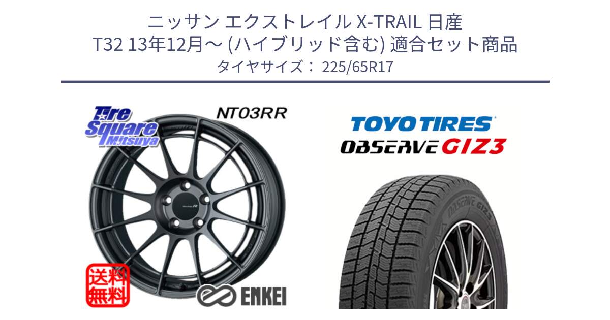 ニッサン エクストレイル X-TRAIL 日産 T32 13年12月～ (ハイブリッド含む) 用セット商品です。エンケイ Racing Revolution NT03RR GM ホイール と OBSERVE GIZ3 オブザーブ ギズ3 2024年製 スタッドレス 225/65R17 の組合せ商品です。