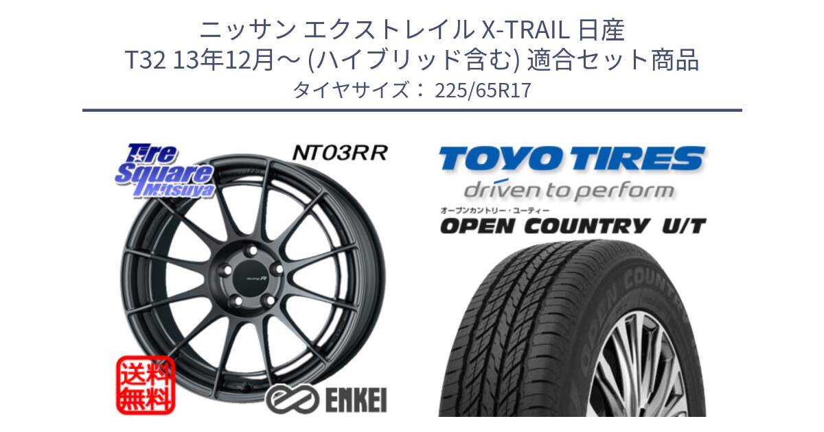 ニッサン エクストレイル X-TRAIL 日産 T32 13年12月～ (ハイブリッド含む) 用セット商品です。エンケイ Racing Revolution NT03RR GM ホイール と オープンカントリー UT OPEN COUNTRY U/T サマータイヤ 225/65R17 の組合せ商品です。