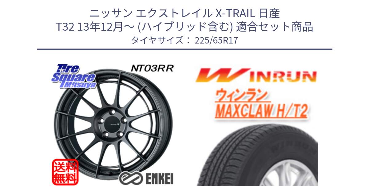 ニッサン エクストレイル X-TRAIL 日産 T32 13年12月～ (ハイブリッド含む) 用セット商品です。エンケイ Racing Revolution NT03RR GM ホイール と MAXCLAW H/T2 サマータイヤ 225/65R17 の組合せ商品です。