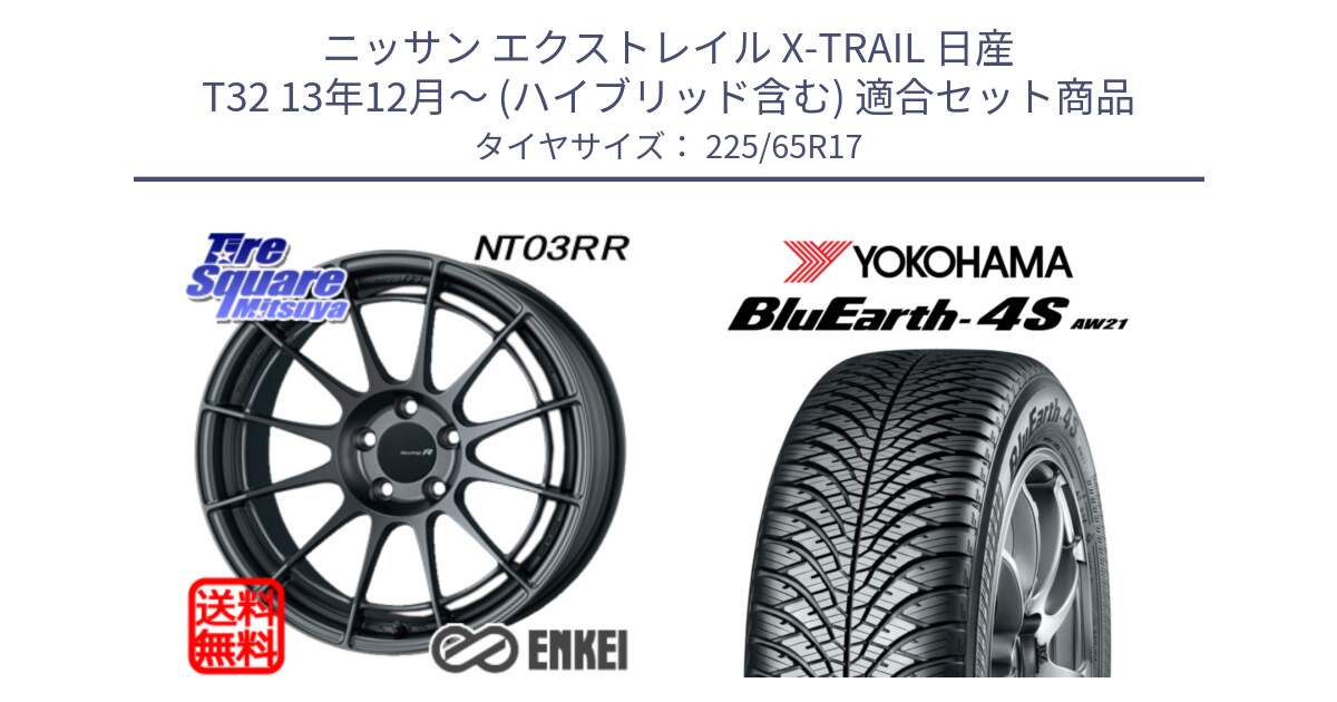 ニッサン エクストレイル X-TRAIL 日産 T32 13年12月～ (ハイブリッド含む) 用セット商品です。エンケイ Racing Revolution NT03RR GM ホイール と R4436 ヨコハマ BluEarth-4S AW21 オールシーズンタイヤ 225/65R17 の組合せ商品です。