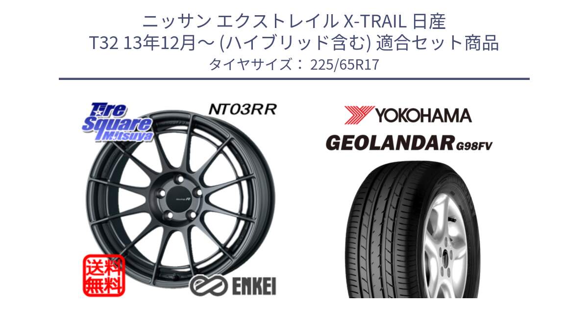 ニッサン エクストレイル X-TRAIL 日産 T32 13年12月～ (ハイブリッド含む) 用セット商品です。エンケイ Racing Revolution NT03RR GM ホイール と 23年製 日本製 GEOLANDAR G98FV CX-5 並行 225/65R17 の組合せ商品です。