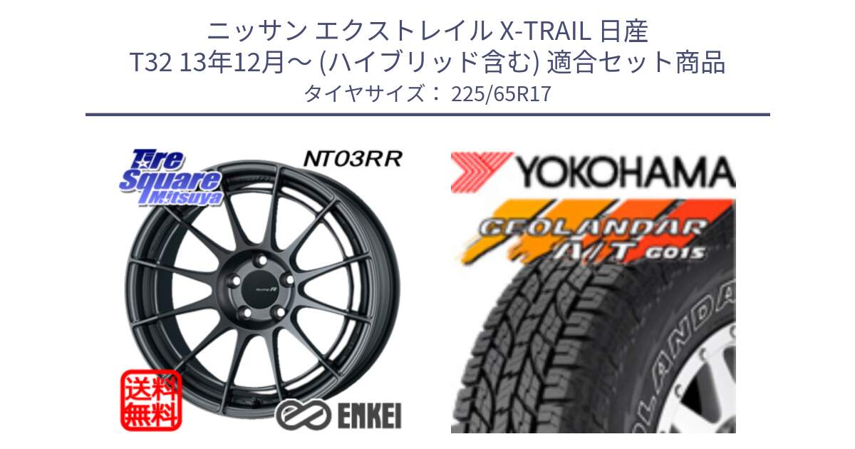 ニッサン エクストレイル X-TRAIL 日産 T32 13年12月～ (ハイブリッド含む) 用セット商品です。エンケイ Racing Revolution NT03RR GM ホイール と R5725 ヨコハマ GEOLANDAR G015 AT A/T アウトラインホワイトレター 225/65R17 の組合せ商品です。