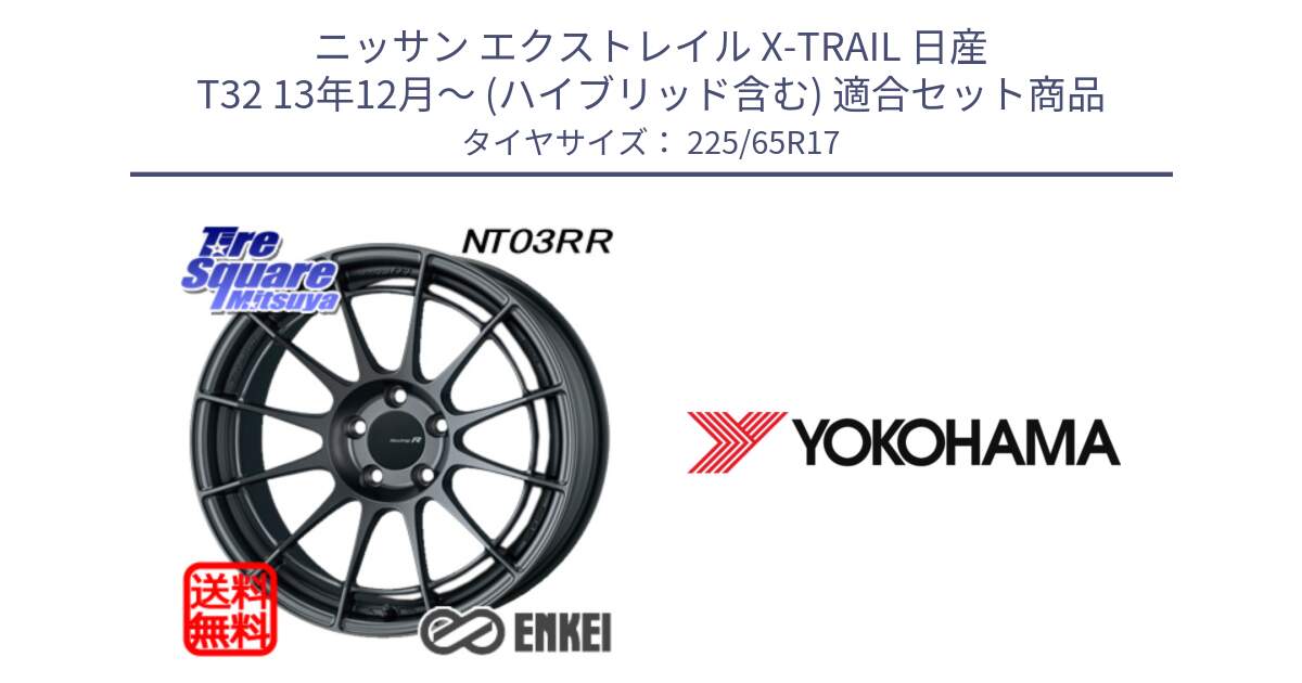 ニッサン エクストレイル X-TRAIL 日産 T32 13年12月～ (ハイブリッド含む) 用セット商品です。エンケイ Racing Revolution NT03RR GM ホイール と 23年製 日本製 GEOLANDAR G91AV RAV4 並行 225/65R17 の組合せ商品です。