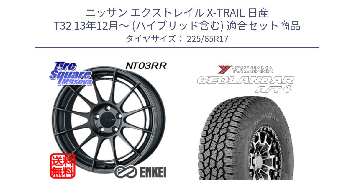 ニッサン エクストレイル X-TRAIL 日産 T32 13年12月～ (ハイブリッド含む) 用セット商品です。エンケイ Racing Revolution NT03RR GM ホイール と e5603 ヨコハマ GEOLANDAR G018 A/T4 LT規格 225/65R17 の組合せ商品です。