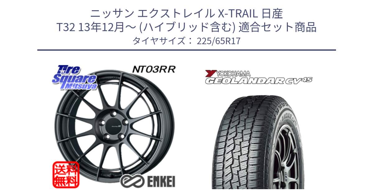 ニッサン エクストレイル X-TRAIL 日産 T32 13年12月～ (ハイブリッド含む) 用セット商品です。エンケイ Racing Revolution NT03RR GM ホイール と R8720 ヨコハマ GEOLANDAR CV 4S オールシーズンタイヤ 225/65R17 の組合せ商品です。