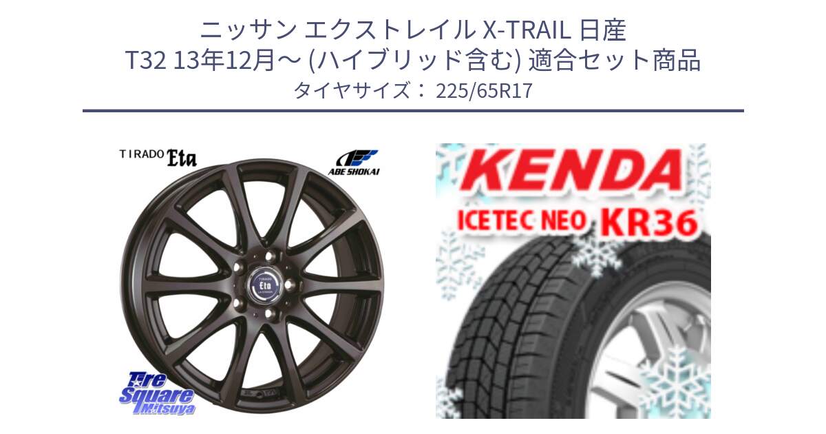 ニッサン エクストレイル X-TRAIL 日産 T32 13年12月～ (ハイブリッド含む) 用セット商品です。ティラード イータ と ケンダ KR36 ICETEC NEO アイステックネオ 2024年製 スタッドレスタイヤ 225/65R17 の組合せ商品です。