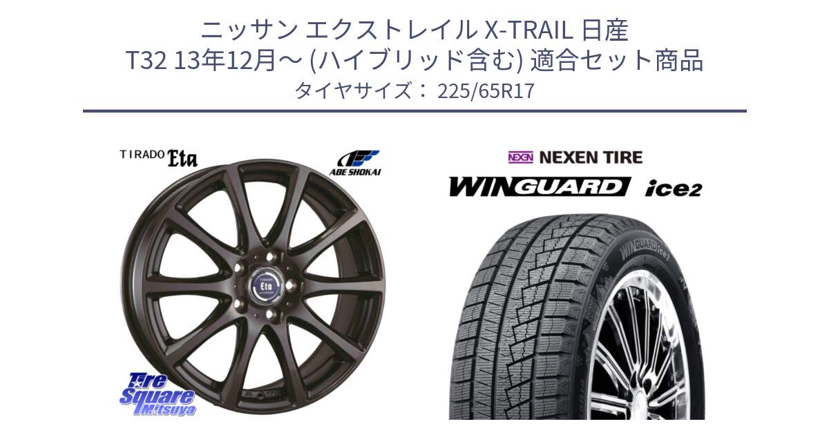 ニッサン エクストレイル X-TRAIL 日産 T32 13年12月～ (ハイブリッド含む) 用セット商品です。ティラード イータ と WINGUARD ice2 スタッドレス  2024年製 225/65R17 の組合せ商品です。