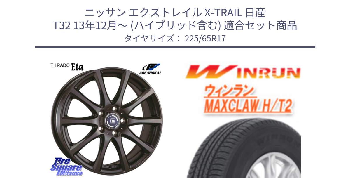 ニッサン エクストレイル X-TRAIL 日産 T32 13年12月～ (ハイブリッド含む) 用セット商品です。ティラード イータ と MAXCLAW H/T2 サマータイヤ 225/65R17 の組合せ商品です。