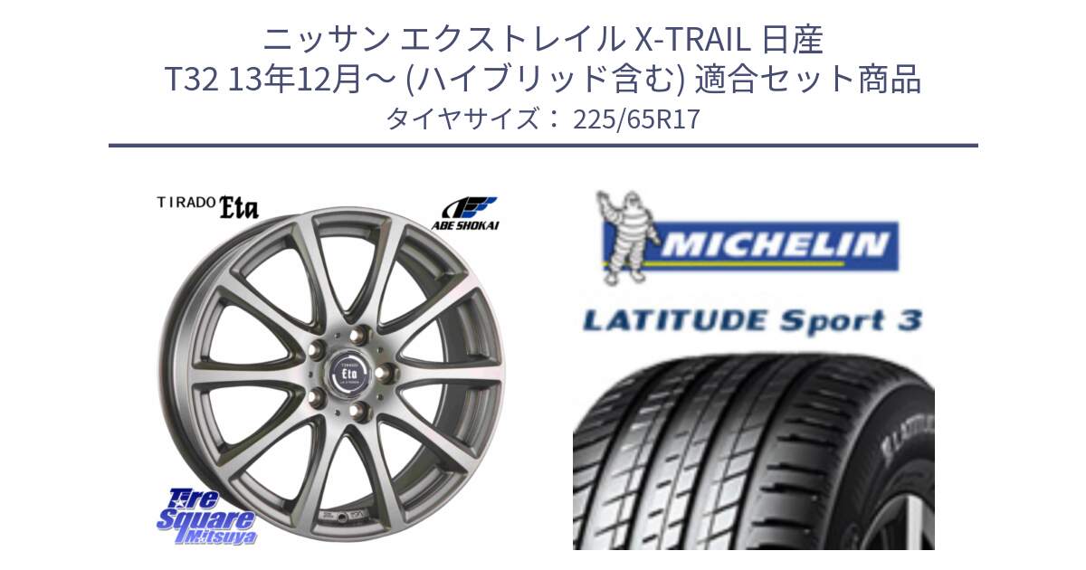 ニッサン エクストレイル X-TRAIL 日産 T32 13年12月～ (ハイブリッド含む) 用セット商品です。ティラード イータ と LATITUDE SPORT 3 106V XL JLR DT 正規 225/65R17 の組合せ商品です。