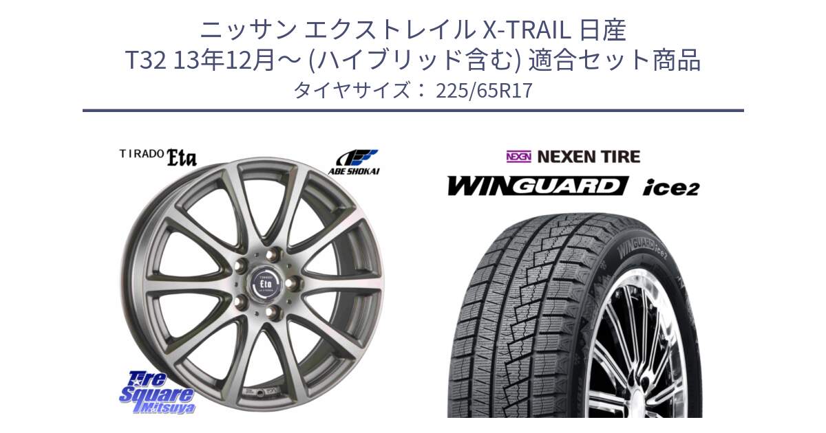 ニッサン エクストレイル X-TRAIL 日産 T32 13年12月～ (ハイブリッド含む) 用セット商品です。ティラード イータ と ネクセン WINGUARD ice2 ウィンガードアイス 2024年製 スタッドレスタイヤ 225/65R17 の組合せ商品です。