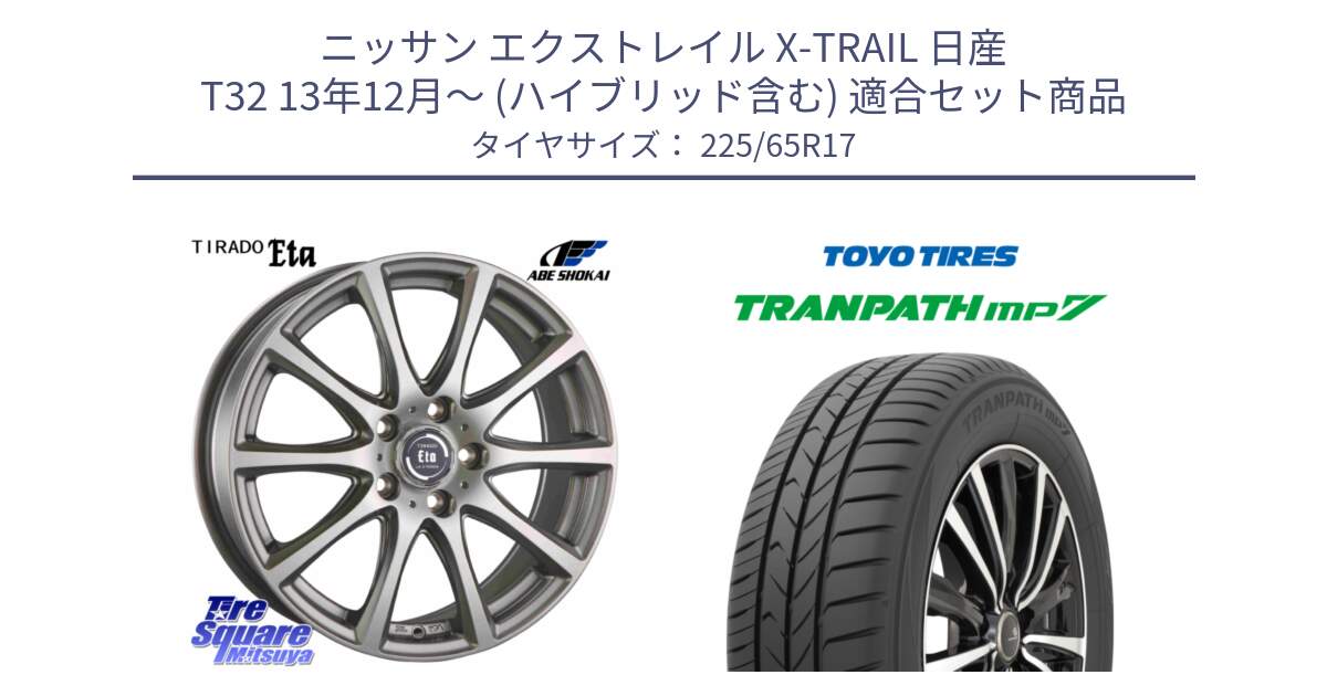 ニッサン エクストレイル X-TRAIL 日産 T32 13年12月～ (ハイブリッド含む) 用セット商品です。ティラード イータ と トーヨー トランパス MP7 ミニバン TRANPATH サマータイヤ 225/65R17 の組合せ商品です。