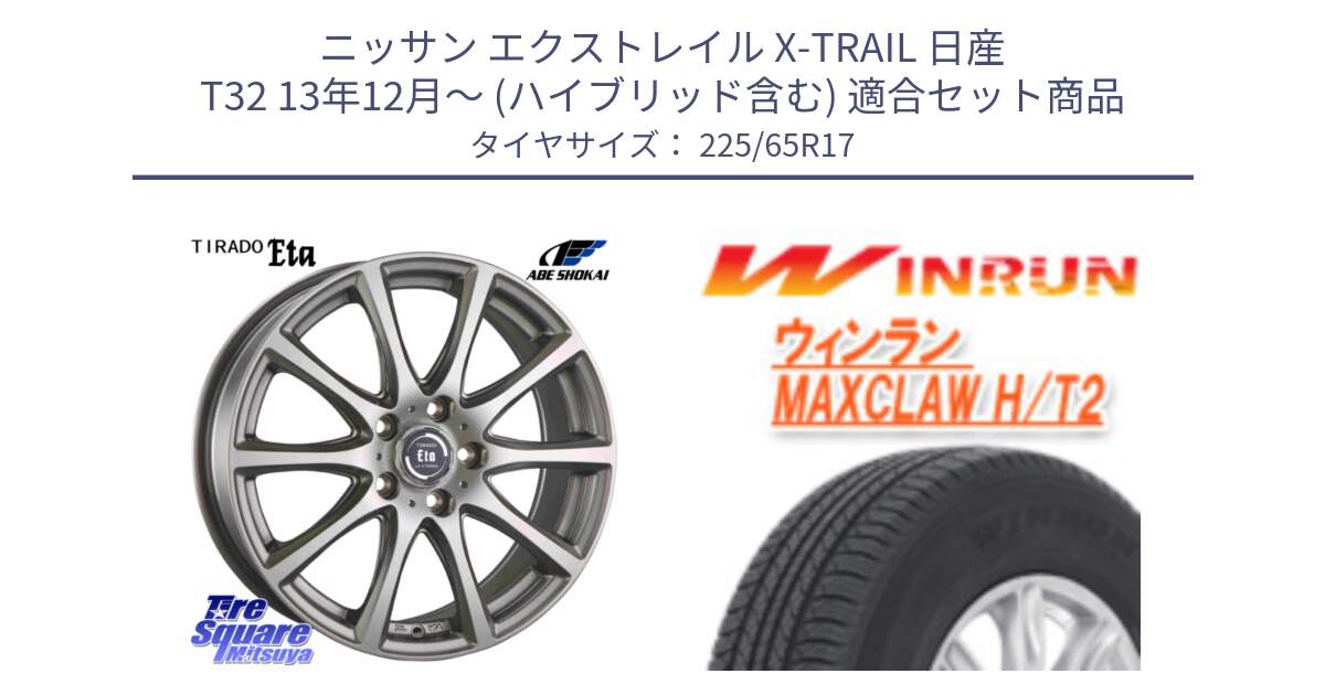 ニッサン エクストレイル X-TRAIL 日産 T32 13年12月～ (ハイブリッド含む) 用セット商品です。ティラード イータ と MAXCLAW H/T2 サマータイヤ 225/65R17 の組合せ商品です。