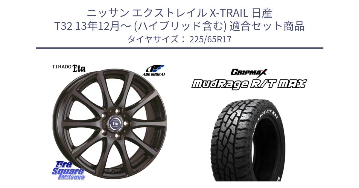 ニッサン エクストレイル X-TRAIL 日産 T32 13年12月～ (ハイブリッド含む) 用セット商品です。ティラード イータ と MUD Rage RT R/T MAX ホワイトレター 225/65R17 の組合せ商品です。