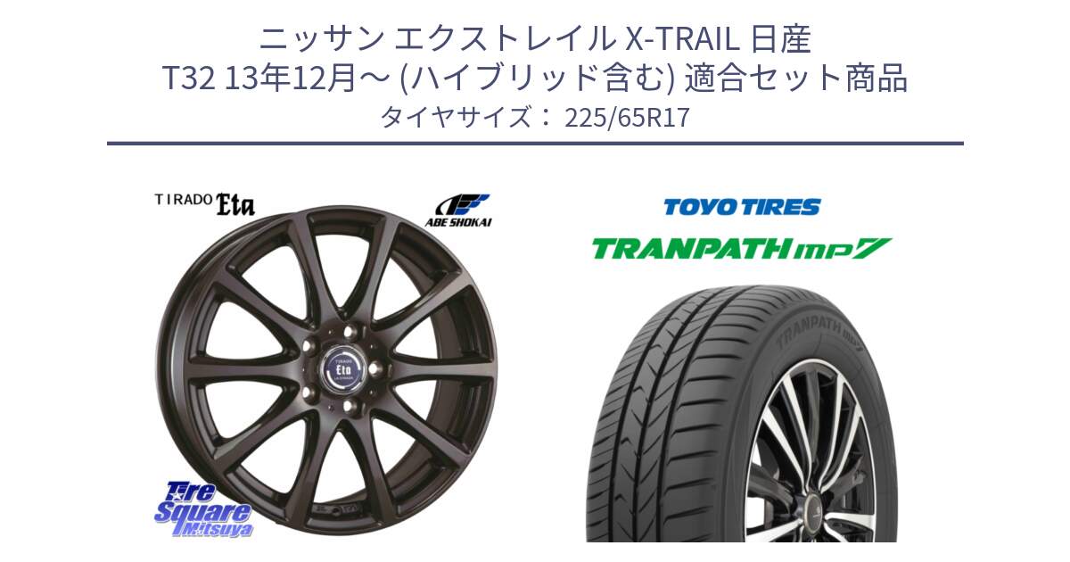 ニッサン エクストレイル X-TRAIL 日産 T32 13年12月～ (ハイブリッド含む) 用セット商品です。ティラード イータ と トーヨー トランパス MP7 ミニバン TRANPATH サマータイヤ 225/65R17 の組合せ商品です。