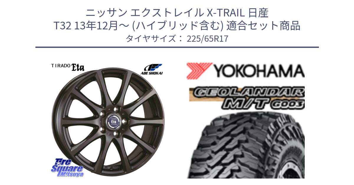 ニッサン エクストレイル X-TRAIL 日産 T32 13年12月～ (ハイブリッド含む) 用セット商品です。ティラード イータ と E4825 ヨコハマ GEOLANDAR MT G003 M/T 225/65R17 の組合せ商品です。