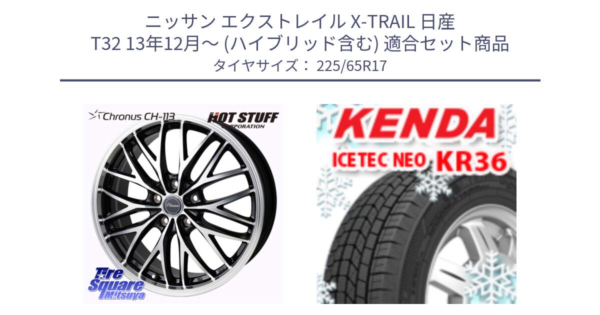 ニッサン エクストレイル X-TRAIL 日産 T32 13年12月～ (ハイブリッド含む) 用セット商品です。Chronus CH-113 ホイール 17インチ と ケンダ KR36 ICETEC NEO アイステックネオ 2024年製 スタッドレスタイヤ 225/65R17 の組合せ商品です。