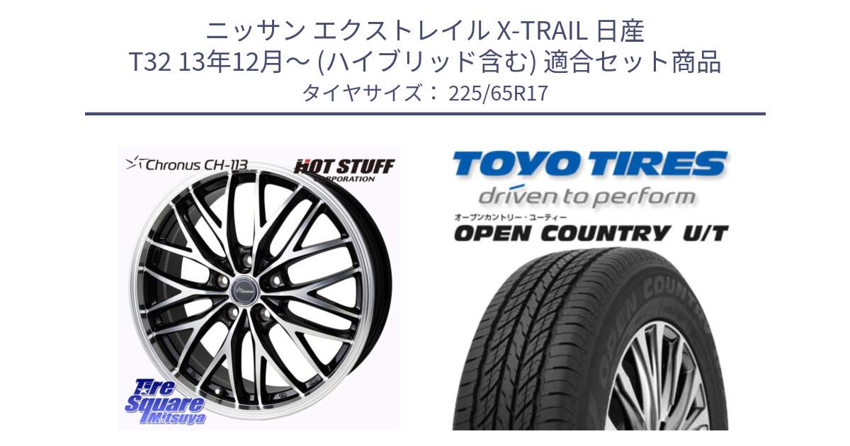 ニッサン エクストレイル X-TRAIL 日産 T32 13年12月～ (ハイブリッド含む) 用セット商品です。Chronus CH-113 ホイール 17インチ と オープンカントリー UT OPEN COUNTRY U/T サマータイヤ 225/65R17 の組合せ商品です。