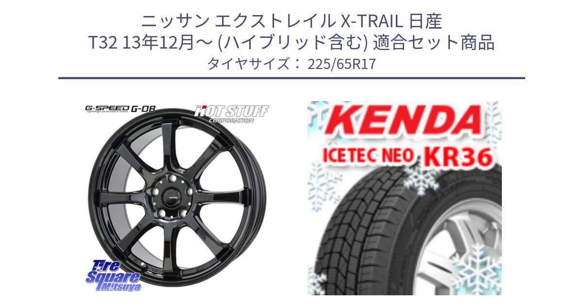 ニッサン エクストレイル X-TRAIL 日産 T32 13年12月～ (ハイブリッド含む) 用セット商品です。G-SPEED G-08 ホイール 17インチ と ケンダ KR36 ICETEC NEO アイステックネオ 2024年製 スタッドレスタイヤ 225/65R17 の組合せ商品です。