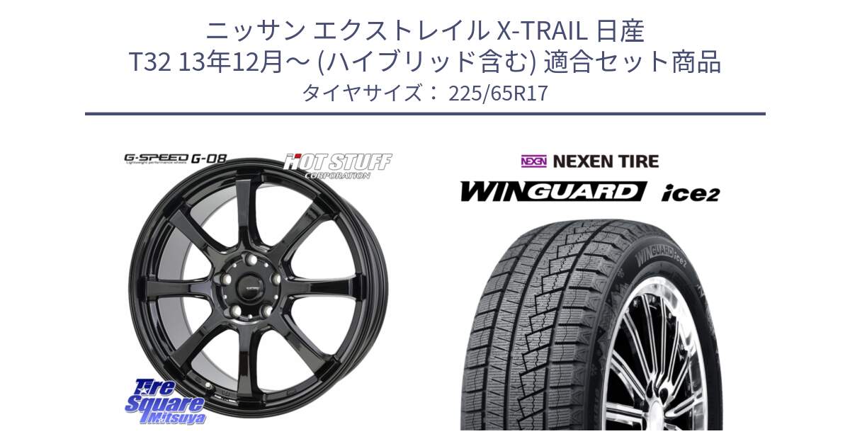 ニッサン エクストレイル X-TRAIL 日産 T32 13年12月～ (ハイブリッド含む) 用セット商品です。G-SPEED G-08 ホイール 17インチ と ネクセン WINGUARD ice2 ウィンガードアイス 2024年製 スタッドレスタイヤ 225/65R17 の組合せ商品です。