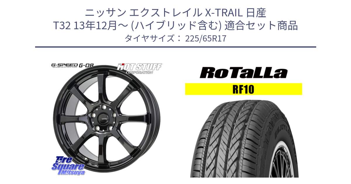 ニッサン エクストレイル X-TRAIL 日産 T32 13年12月～ (ハイブリッド含む) 用セット商品です。G-SPEED G-08 ホイール 17インチ と RF10 【欠品時は同等商品のご提案します】サマータイヤ 225/65R17 の組合せ商品です。