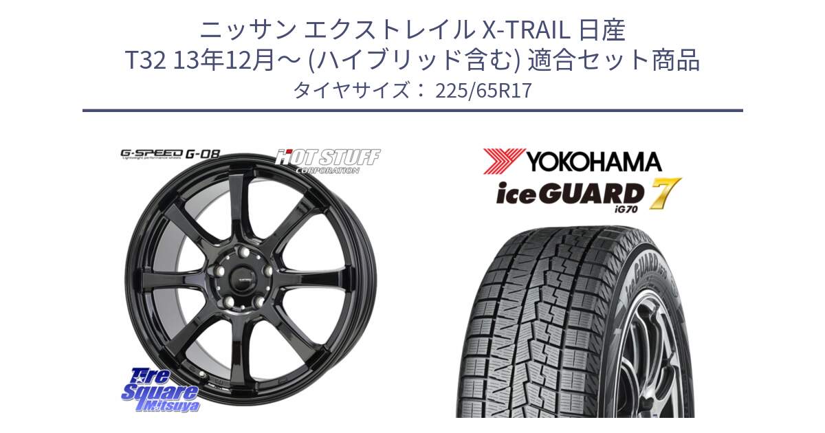 ニッサン エクストレイル X-TRAIL 日産 T32 13年12月～ (ハイブリッド含む) 用セット商品です。G-SPEED G-08 ホイール 17インチ と R7096 ice GUARD7 IG70  アイスガード スタッドレス 225/65R17 の組合せ商品です。