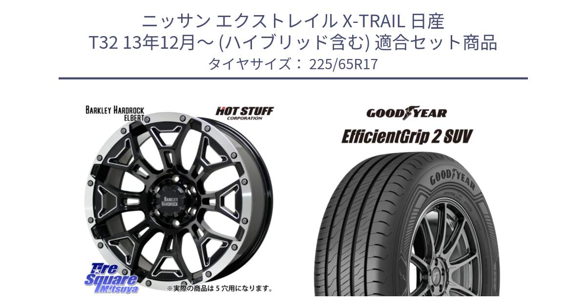 ニッサン エクストレイル X-TRAIL 日産 T32 13年12月～ (ハイブリッド含む) 用セット商品です。ハードロック エルバート ホイール 17インチ と 23年製 XL EfficientGrip 2 SUV 並行 225/65R17 の組合せ商品です。