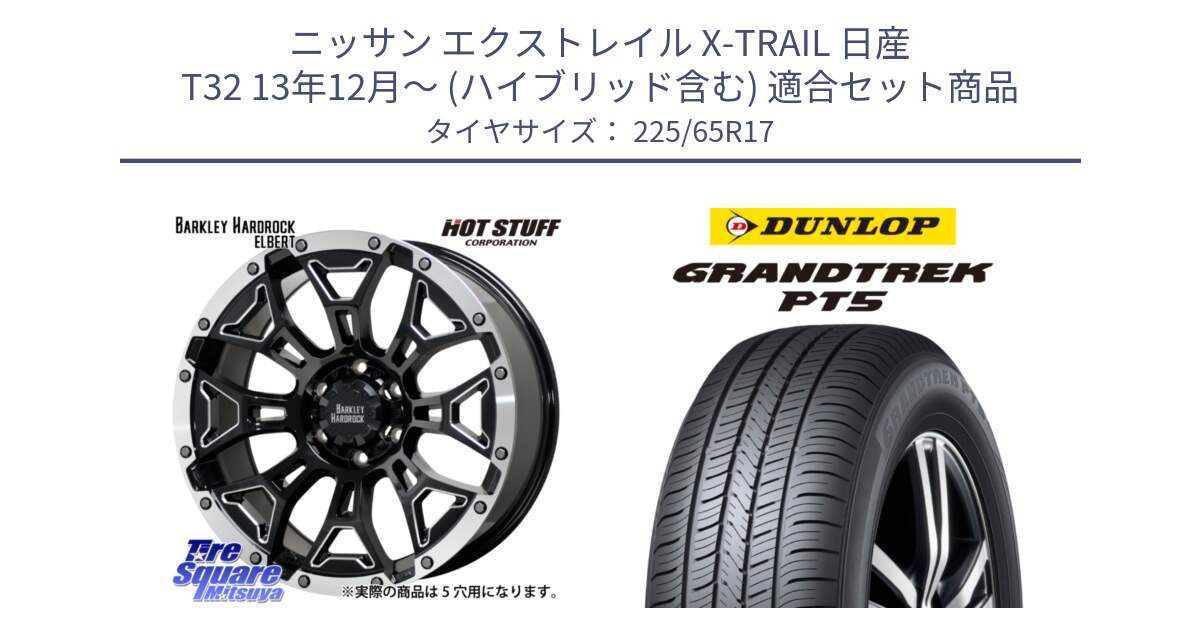 ニッサン エクストレイル X-TRAIL 日産 T32 13年12月～ (ハイブリッド含む) 用セット商品です。ハードロック エルバート ホイール 17インチ と ダンロップ GRANDTREK PT5 グラントレック サマータイヤ 225/65R17 の組合せ商品です。