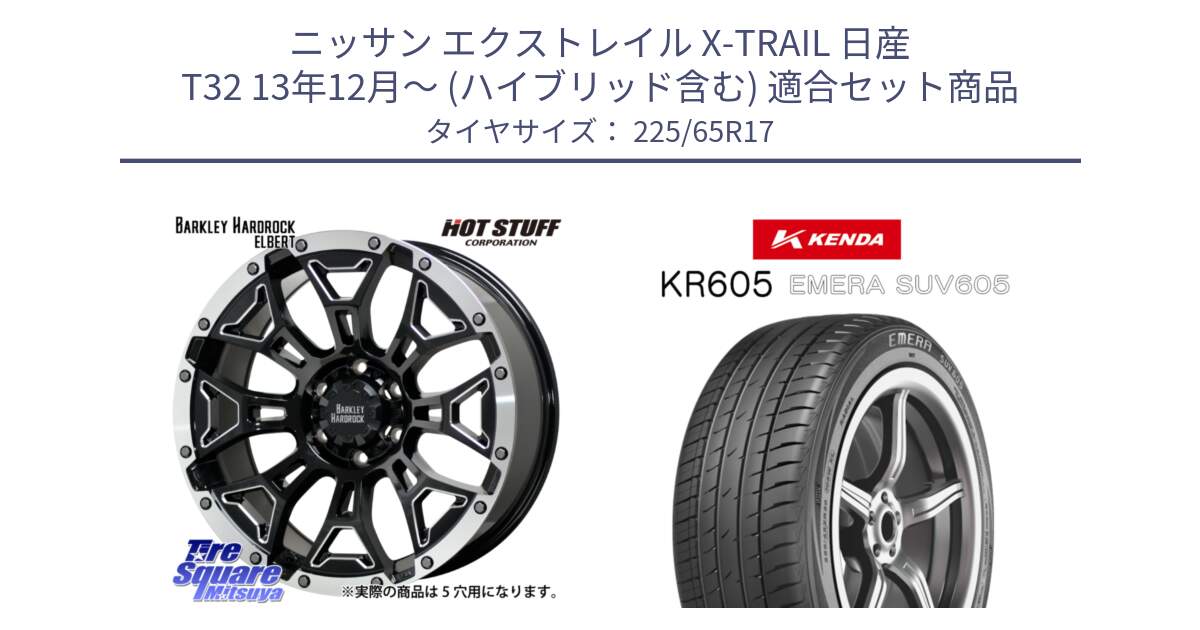 ニッサン エクストレイル X-TRAIL 日産 T32 13年12月～ (ハイブリッド含む) 用セット商品です。ハードロック エルバート ホイール 17インチ と ケンダ KR605 EMERA SUV 605 サマータイヤ 225/65R17 の組合せ商品です。