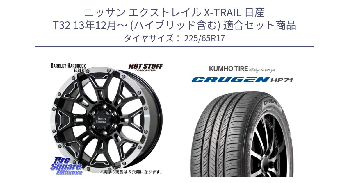 ニッサン エクストレイル X-TRAIL 日産 T32 13年12月～ (ハイブリッド含む) 用セット商品です。ハードロック エルバート ホイール 17インチ と CRUGEN HP71 クルーゼン サマータイヤ 225/65R17 の組合せ商品です。